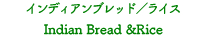 インディアンブレッド／ライス Indian Bread & Rice